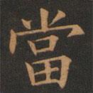 噹書法圖片