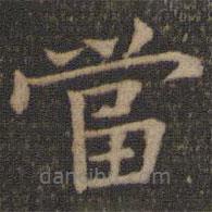 噹書法圖片