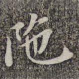 蘇軾寫的楷書陀