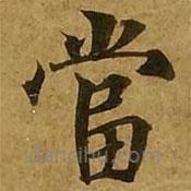 劉弘珪寫的楷書噹