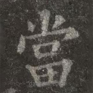歐陽詢寫的楷書噹