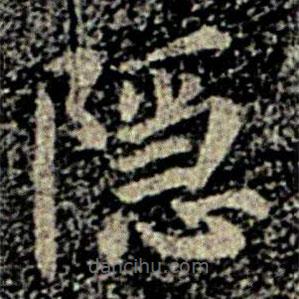 智果寫(xiě)的楷書(shū)隱