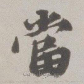 吳寬寫的楷書噹