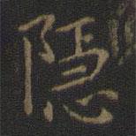 王羲之寫(xiě)的楷書(shū)隱
