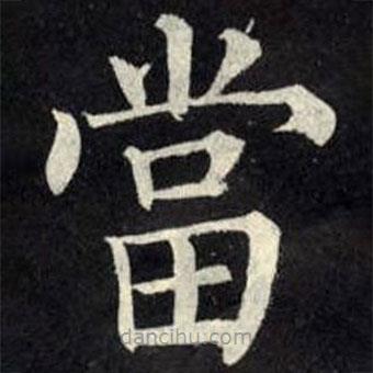 柳公權(quán)寫的楷書噹