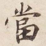 碣石調(diào)幽蘭第五寫的楷書噹