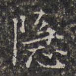 周儀寫(xiě)的楷書(shū)隱