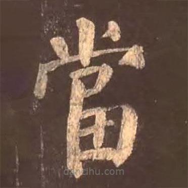 顏真卿寫的楷書噹