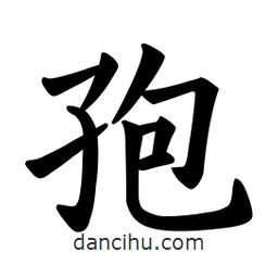 歐陽詢寫的楷書孢