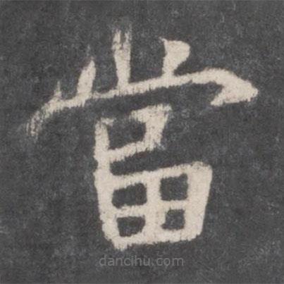 鐘紹京寫的楷書噹