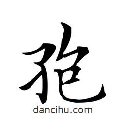 文征明寫的楷書孢