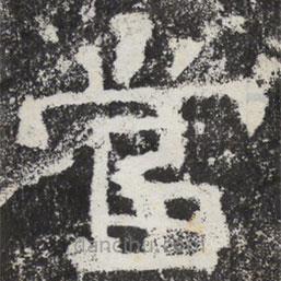 魏碑寫的楷書噹