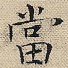 陸粲寫的楷書噹