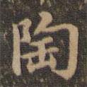 沈度寫的楷書陶