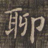 快雪堂法帖寫的楷書聊