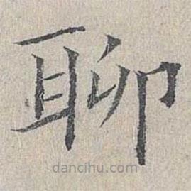 姜夔寫(xiě)的楷書(shū)聊