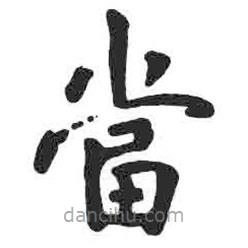 顏真卿寫的楷書噹