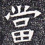噹書法圖片