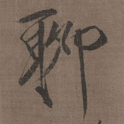 宋徽宗写的楷书聊