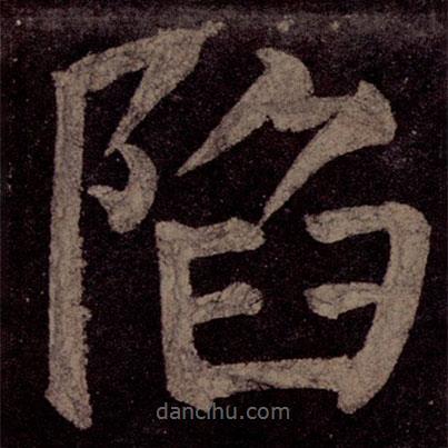 顏真卿寫的楷書陷