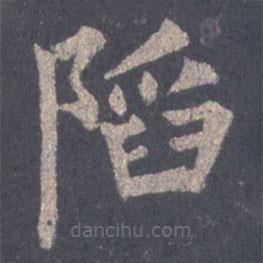 裴休寫的楷書陷