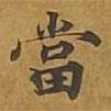 敦煌寫的楷書噹
