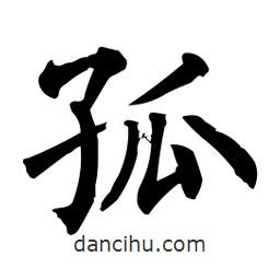 柳公權(quán)寫的楷書孤