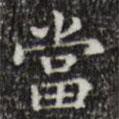 文征明寫的楷書噹