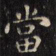 噹書法圖片