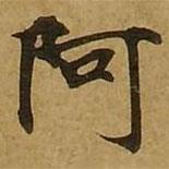 刘弘珪写的楷书阿