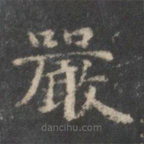 李伯時(shí)寫(xiě)的楷書(shū)嚴(yán)