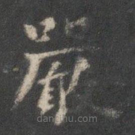 嚴(yán)書法圖片