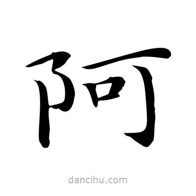 王羲之寫的楷書阿