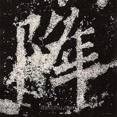 魏碑寫的楷書降