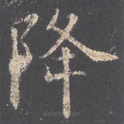 歐陽詢寫的楷書降