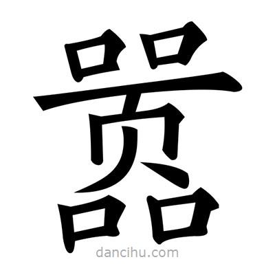 黃自元寫的楷書囂