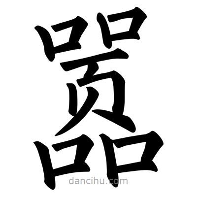 柳公權(quán)寫的楷書囂