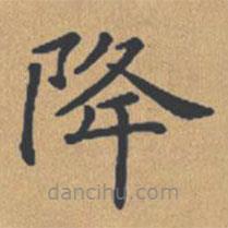 鐘紹京寫的楷書降