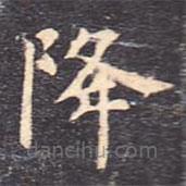 虞世南寫的楷書降