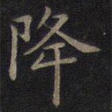 鐘紹京寫的楷書降