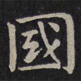 鐘繇寫(xiě)的楷書(shū)國(guó)