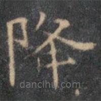 文征明寫的楷書降