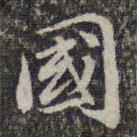 蘇軾寫的楷書國