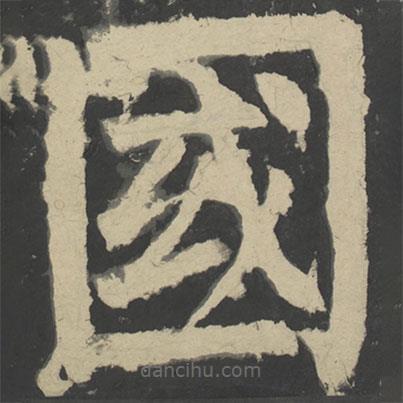 颜真卿写的楷书國