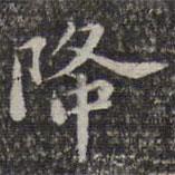 蘇軾寫(xiě)的楷書(shū)降