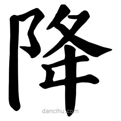 顏真卿寫的楷書降
