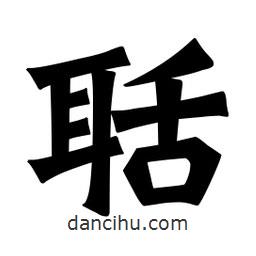 魏碑寫的楷書聒