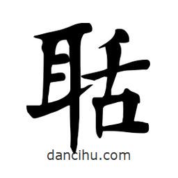 杜慧田寫的楷書聒