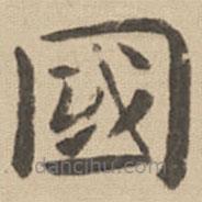 鐘繇寫(xiě)的楷書(shū)國(guó)