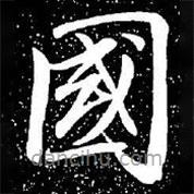 趙孟頫寫(xiě)的楷書(shū)國(guó)